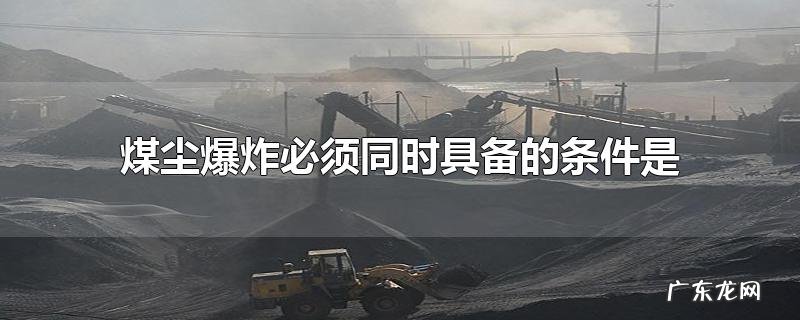 煤尘爆炸必须同时具备的条件是