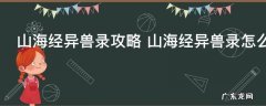 山海经异兽录攻略 山海经异兽录怎么玩