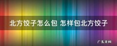 北方饺子怎么包 怎样包北方饺子