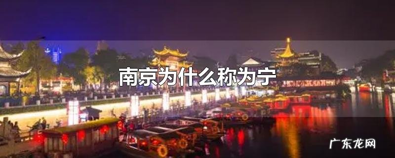 南京为什么称为宁