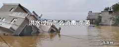 洪水过后怎么消毒 杀菌