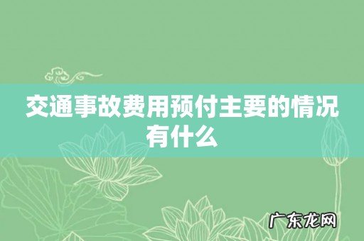 交通事故费用预付主要的情况有什么