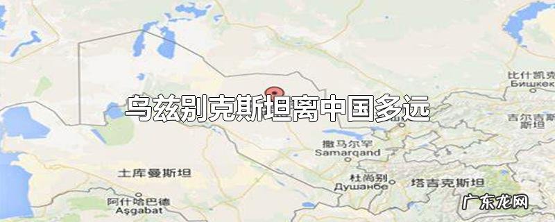 乌兹别克斯坦离中国多远