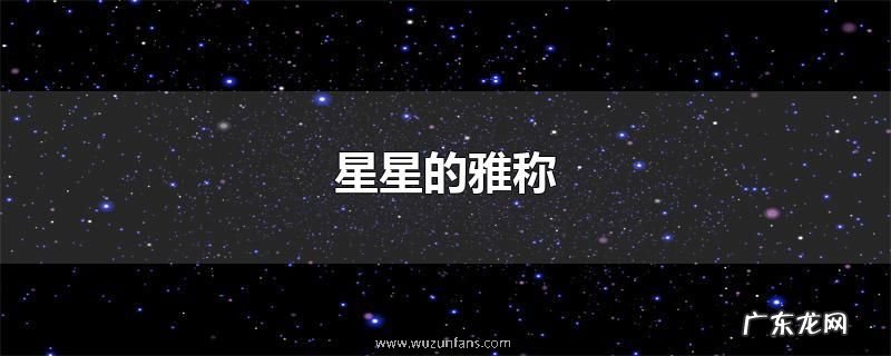 星星的雅称