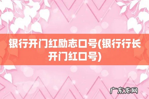 银行行长开门红口号 银行开门红励志口号