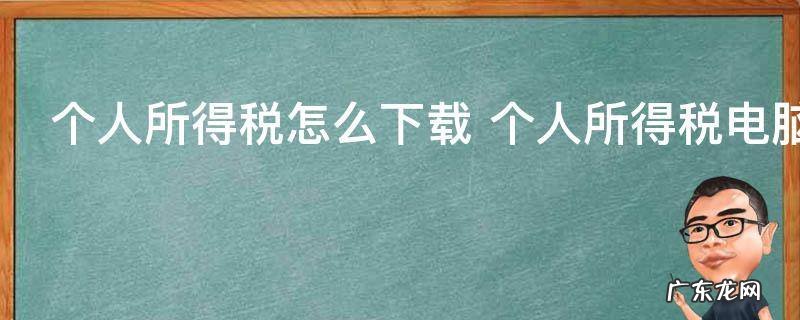 个人所得税怎么下载 个人所得税电脑版怎么下载