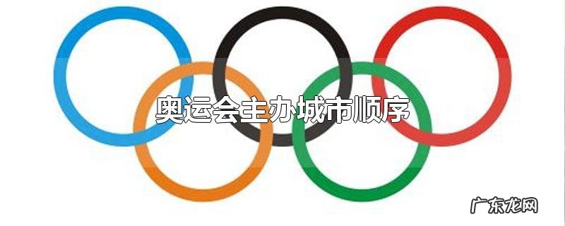奥运会主办城市顺序