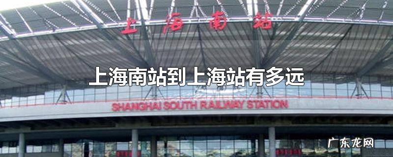 上海南站到上海站有多远