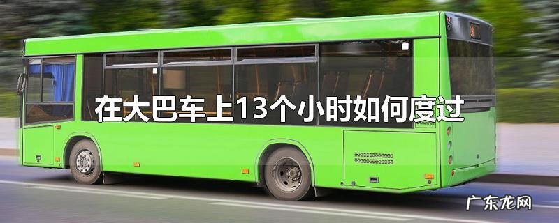 在大巴车上13个小时如何度过