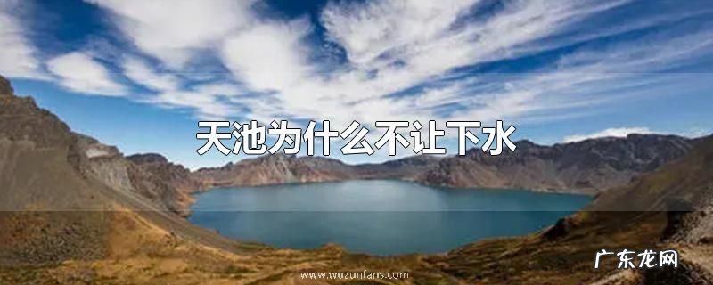 天池为什么不让下水
