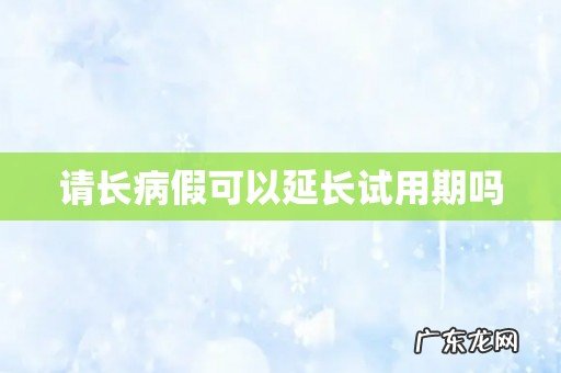 请长病假可以延长试用期吗