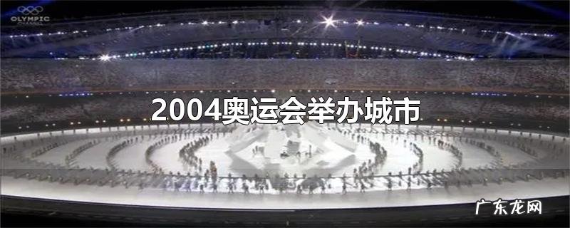 2004奥运会举办城市
