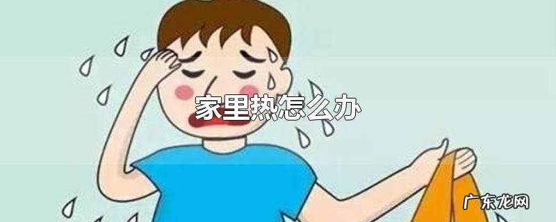 家里热怎么办