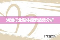 海淘行业整体搜索趋势分析