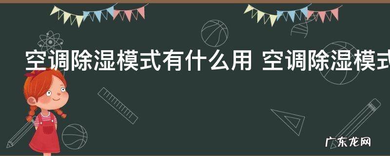 空调除湿模式有什么用 空调除湿模式有哪些用