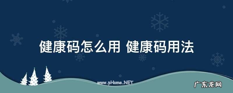 健康码怎么用 健康码用法