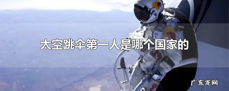 太空跳伞第一人是哪个国家的
