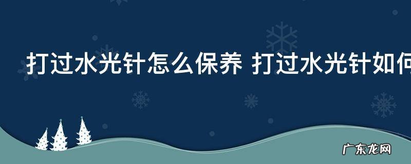 打过水光针怎么保养 打过水光针如何保养