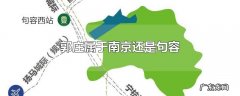 郭庄属于南京还是句容
