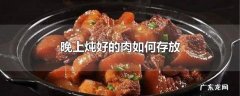晚上炖好的肉如何存放