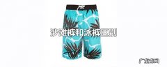 沙滩裤和泳裤区别