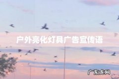户外亮化灯具广告宣传语