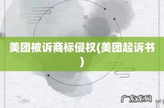美团起诉书 美团被诉商标侵权