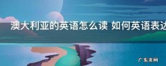 澳大利亚的英语怎么读 如何英语表达澳大利亚