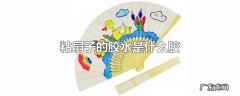 粘扇子的胶水是什么胶