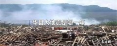 华县大地震是哪一年