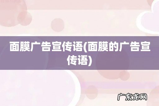 面膜的广告宣传语 面膜广告宣传语