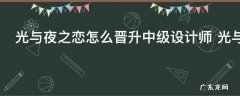 光与夜之恋怎么晋升中级设计师 光与夜之恋如何晋升中级设计师