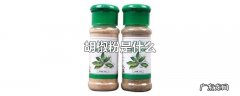 胡椒粉是什么