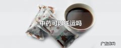 中药可以托运吗