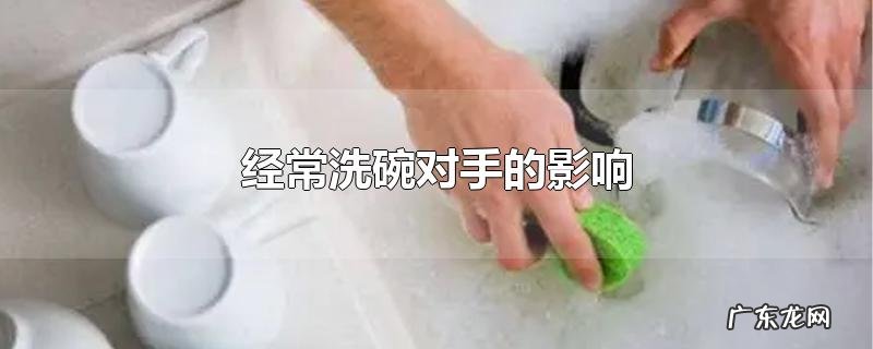 经常洗碗对手的影响