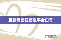 互联网信贷信息平台口号