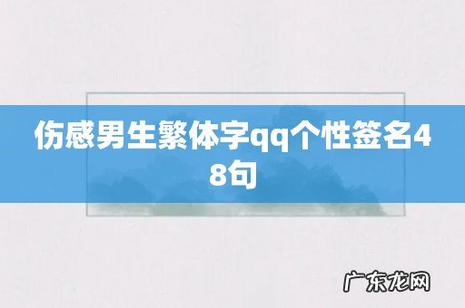 伤感男生繁体字qq个性签名48句
