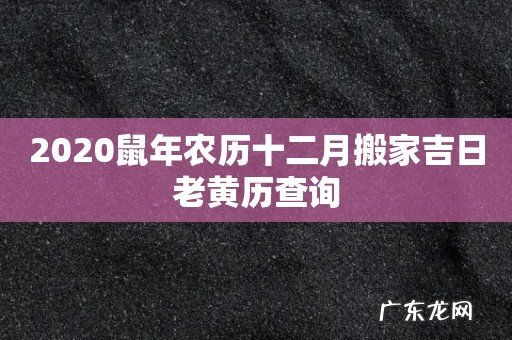 2020鼠年农历十二月搬家吉日老黄历查询