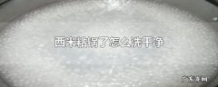 西米粘锅了怎么洗干净