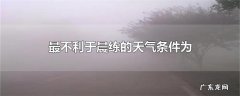 最不利于晨练的天气条件为