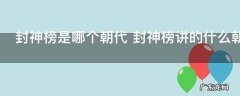 封神榜是哪个朝代 封神榜讲的什么朝代