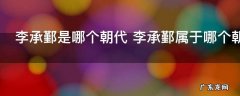 李承鄞是哪个朝代 李承鄞属于哪个朝代