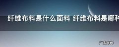 纤维布料是什么面料 纤维布料是哪种面料