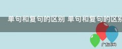 单句和复句的区别 单句和复句的区别是什么