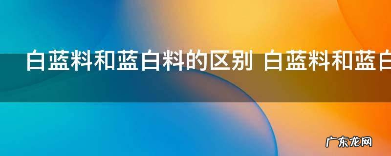 白蓝料和蓝白料的区别 白蓝料和蓝白料有什么区别