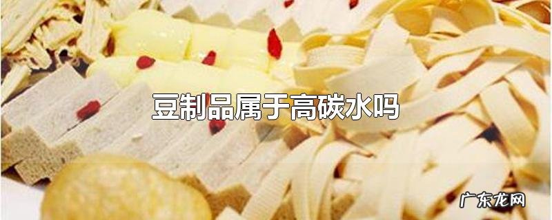 豆制品属于高碳水吗