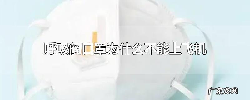 呼吸阀口罩为什么不能上飞机