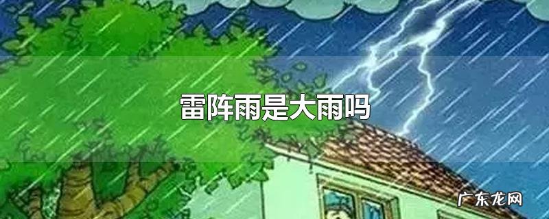 雷阵雨是大雨吗
