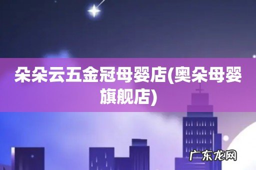 奥朵母婴旗舰店 朵朵云五金冠母婴店