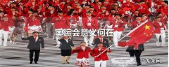 奥运会意义何在